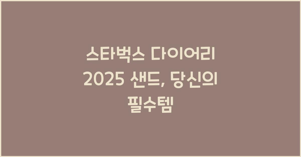 스타벅스 다이어리 2025 샌드