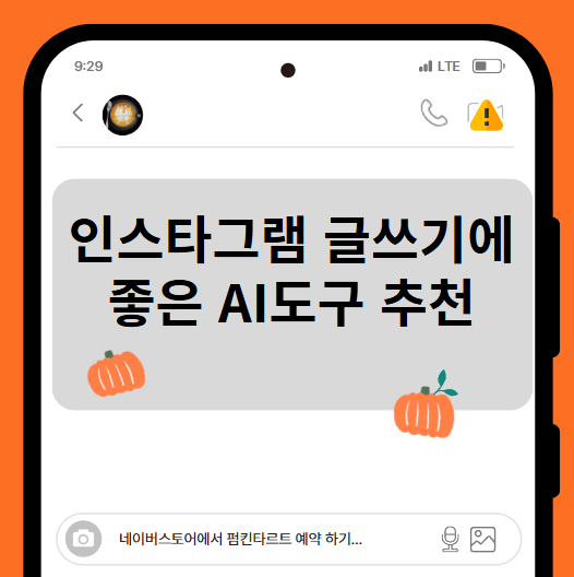 인스타그램 글쓰기에 최적화된 AI 도구 추천