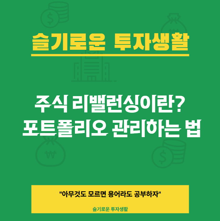 주식 리밸런싱이란? 포트폴리오 관리하는 법