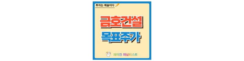 금호건설 주가