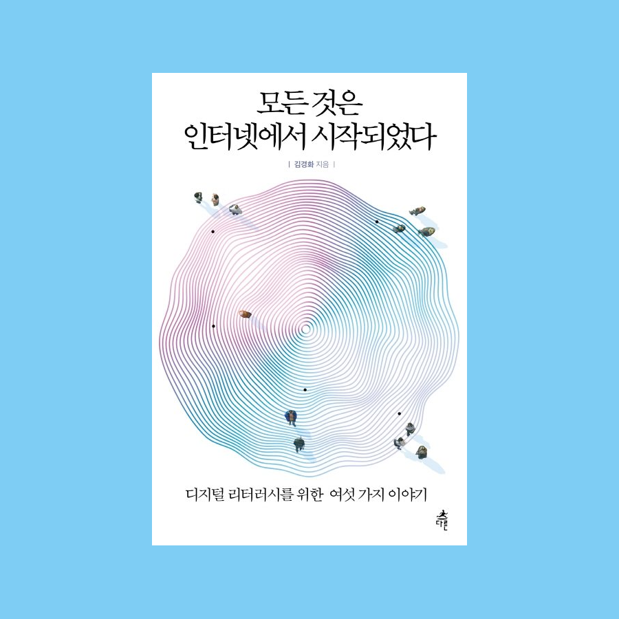 모든 것은 인터넷에서 시작되었다 - 김경화