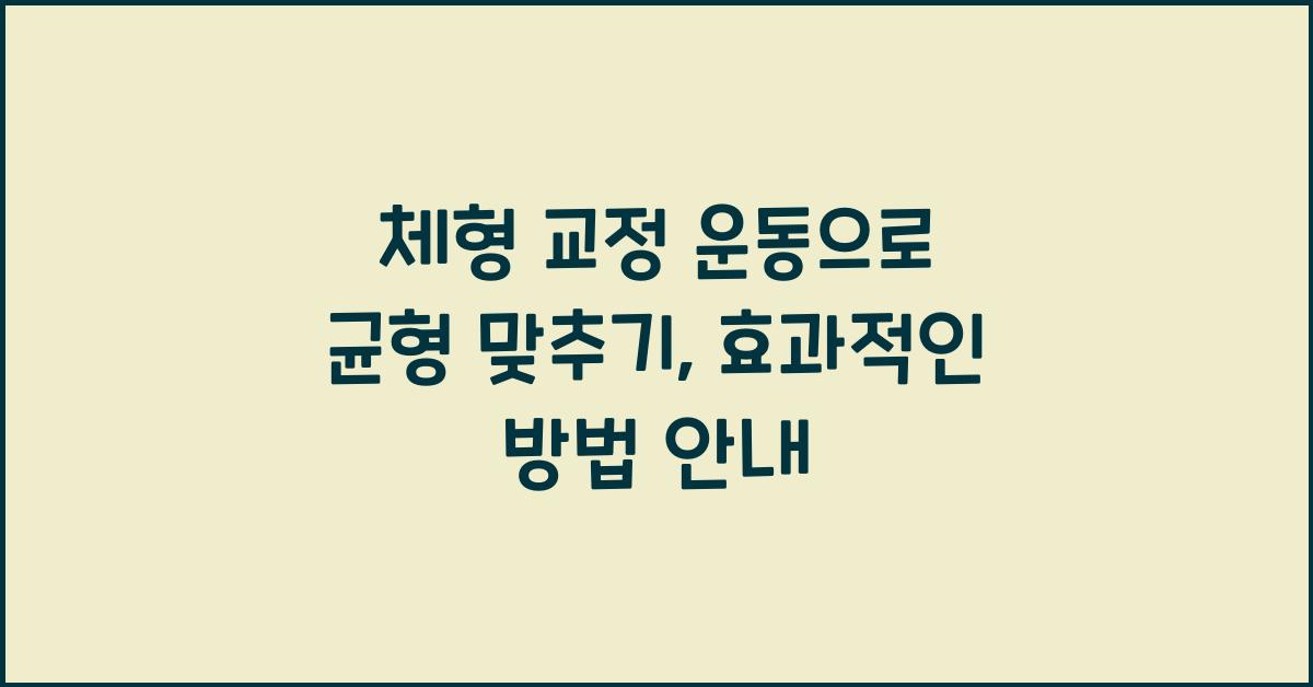 체형 교정 운동, 균형 맞추기