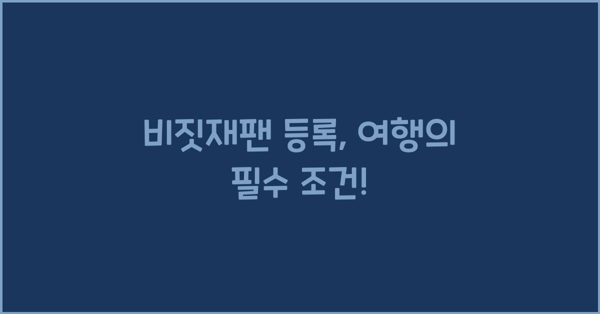 비짓재팬 등록
