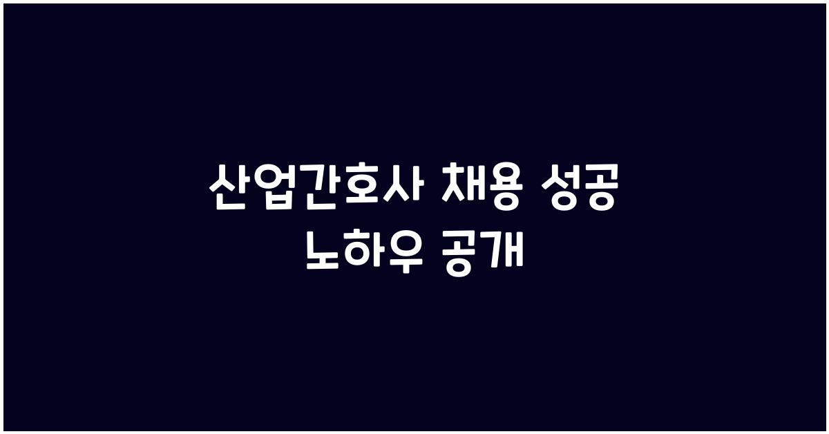 산업간호사 채용