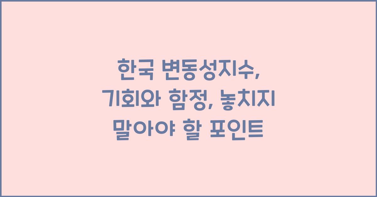 한국 변동성지수: 금융 시장의 위험과 기회 읽기