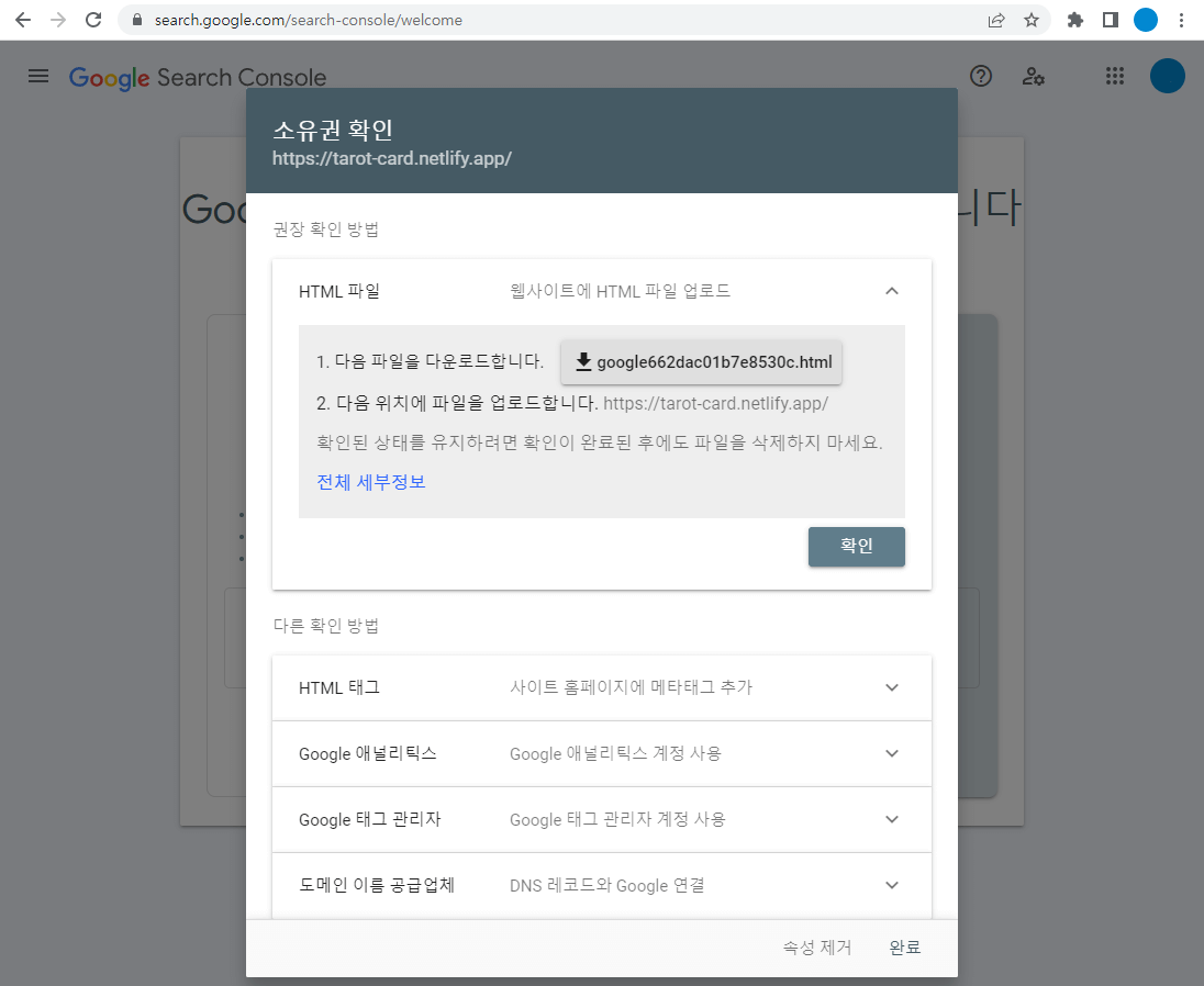 구글 검색 콘솔(Google Search Console) 소유권 확인
