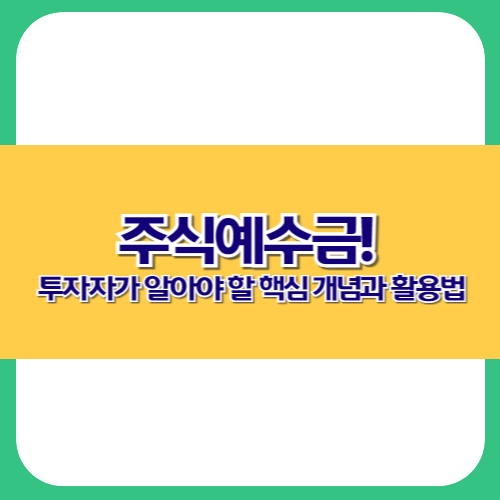 주식예수금! 투자자가 알아야 할 핵심 개념과 활용법