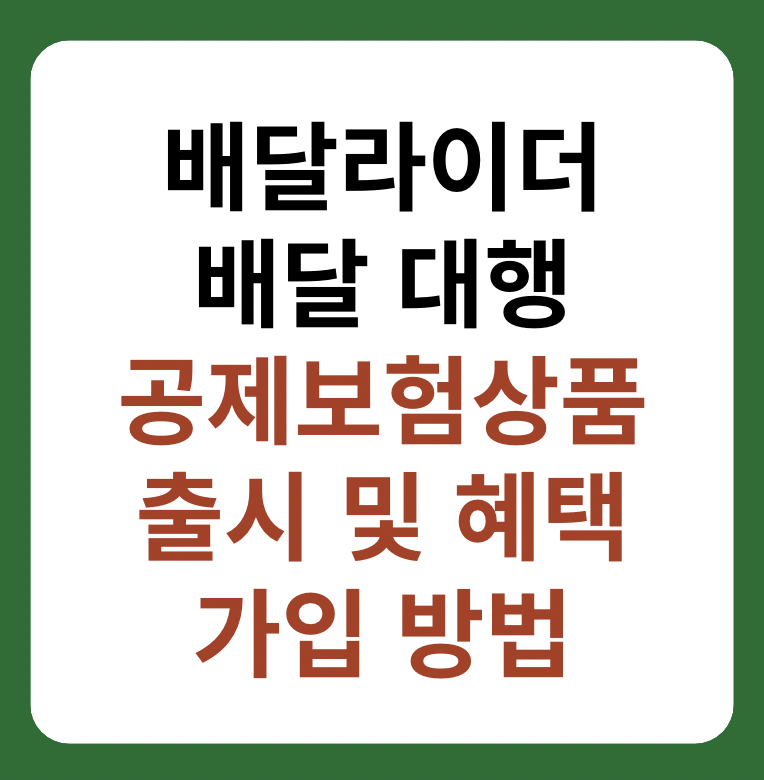 배달 라이더, 대행 공제보험상품 출시 가입 방법, 대상 썸네일 이미지