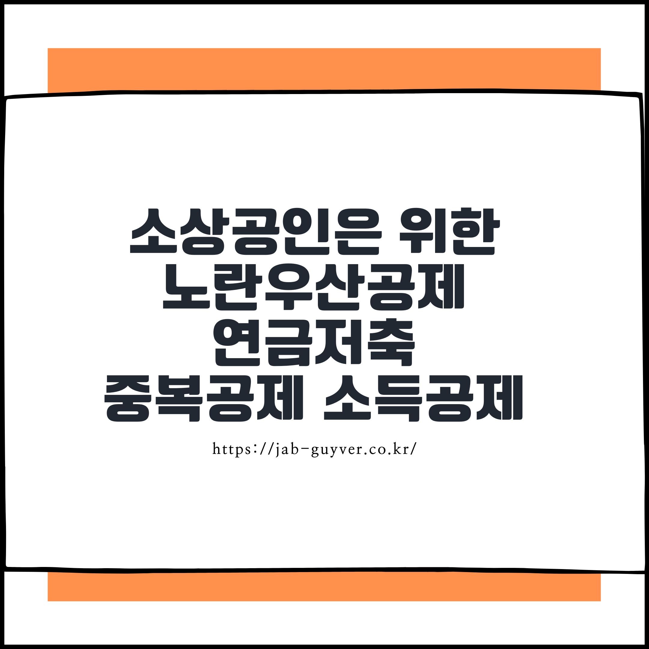소상공인은 위한 노란우산공제 연금저축 중복공제 소득공제 모든것