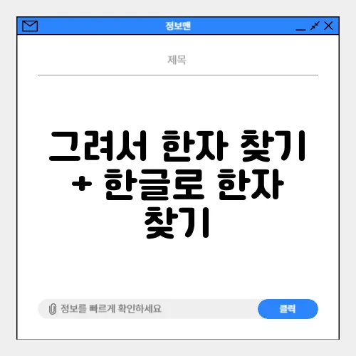 그려서 한자 찾기 + 한글로 한자 찾기