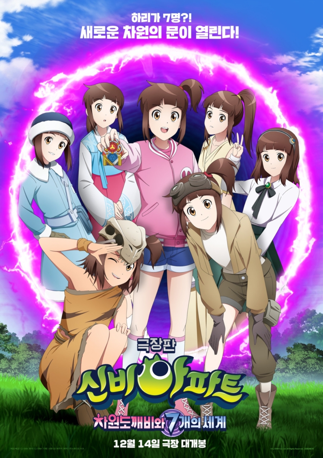 신비아파트 극장판 차원도깨비와 7개의 세계