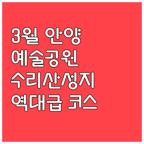 3월 안양 가볼만한곳 만안구 예술공원..