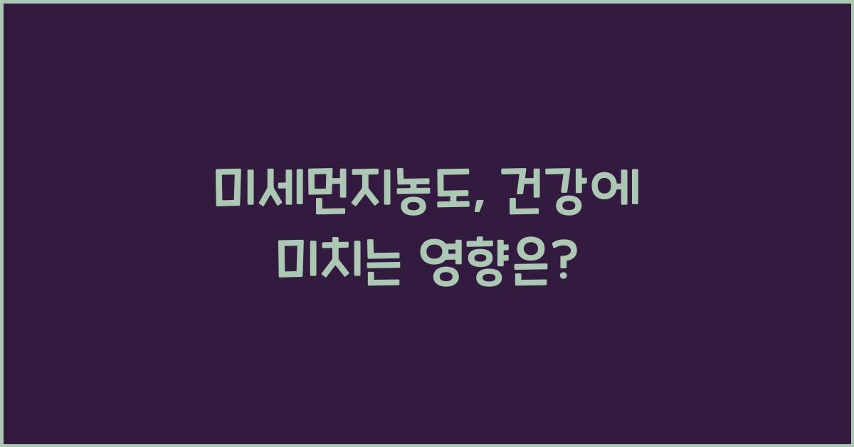 미세먼지농도