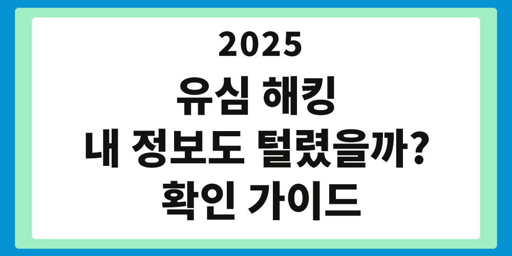유심 해킹, 해킹 확인 가이드