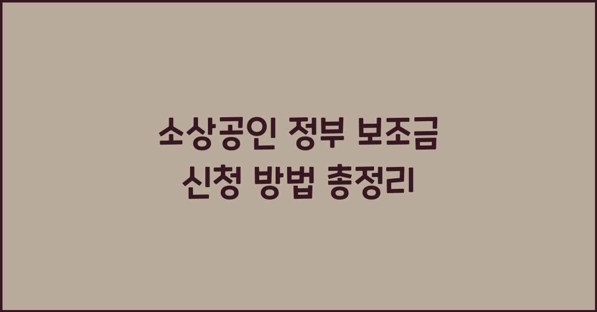 소상공인 정부 보조금