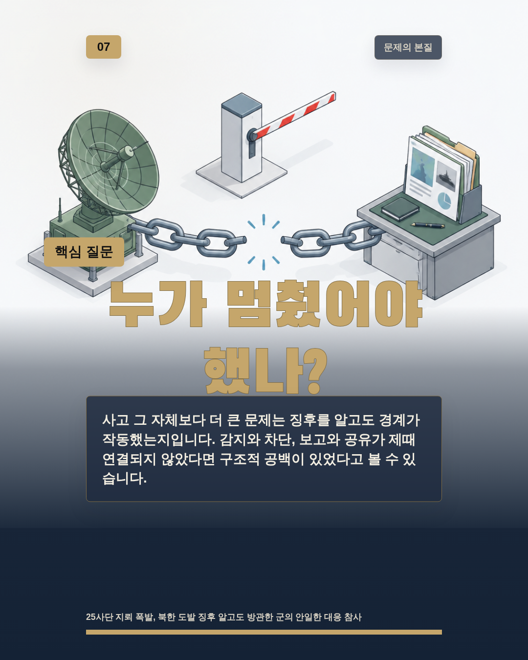 누가 멈췄어야 했나?
