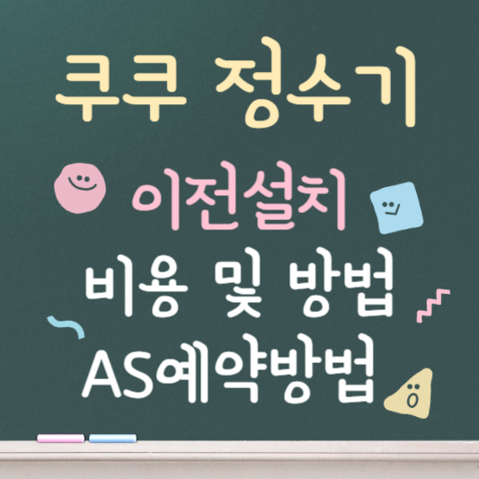 쿠쿠 정수기 이전설치 비용 AS 예약 방법 총정리