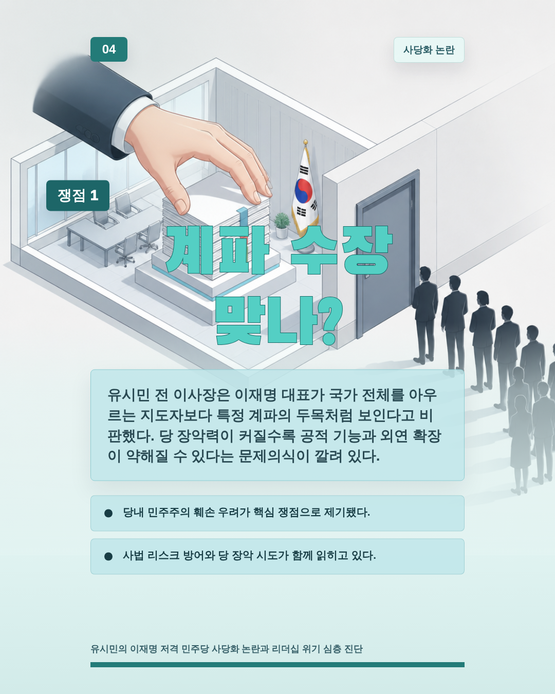 계파 수장 맞나?