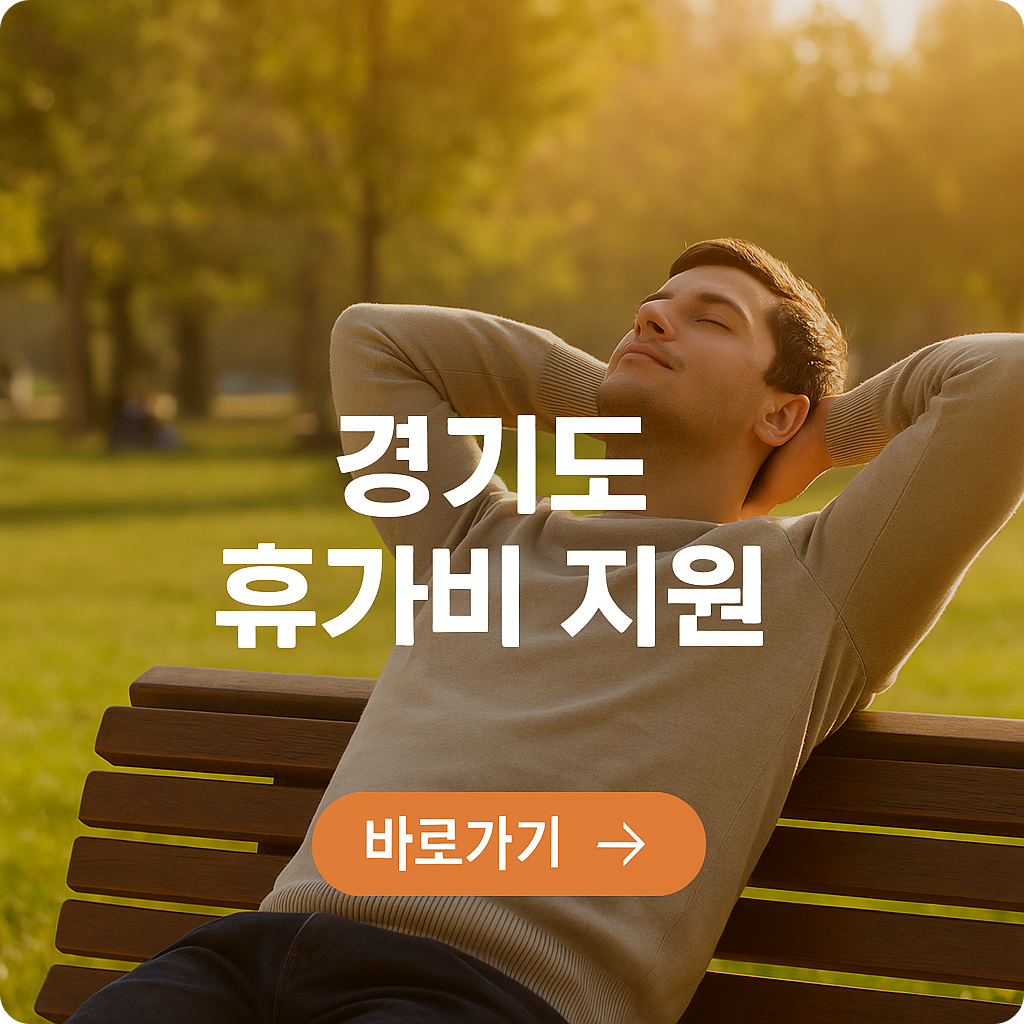 경기도 취약 노동자 휴가비 지원 : 최대 25만 원 받는 꿀팁