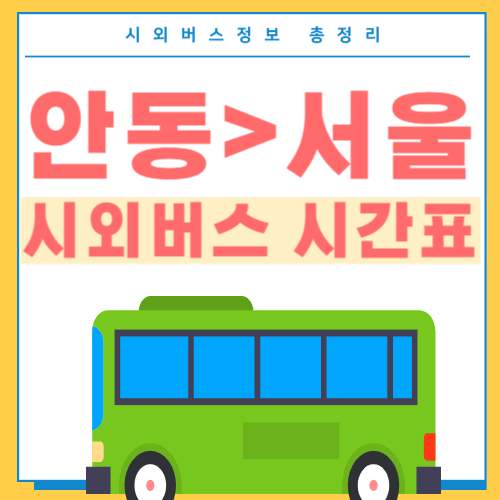 안동에서 동서울 버스 시간표-썸네일