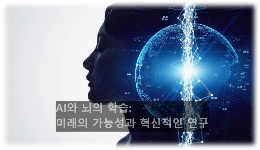 AI와 뇌의 학습: 미래의 가능성과 혁신적인 연구