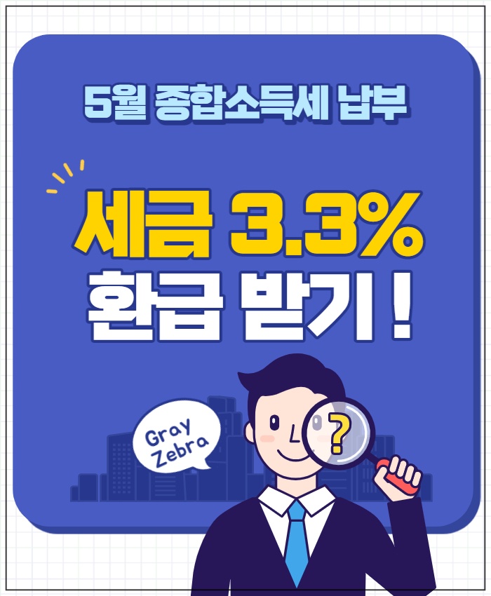 종합소득세 세금 감면