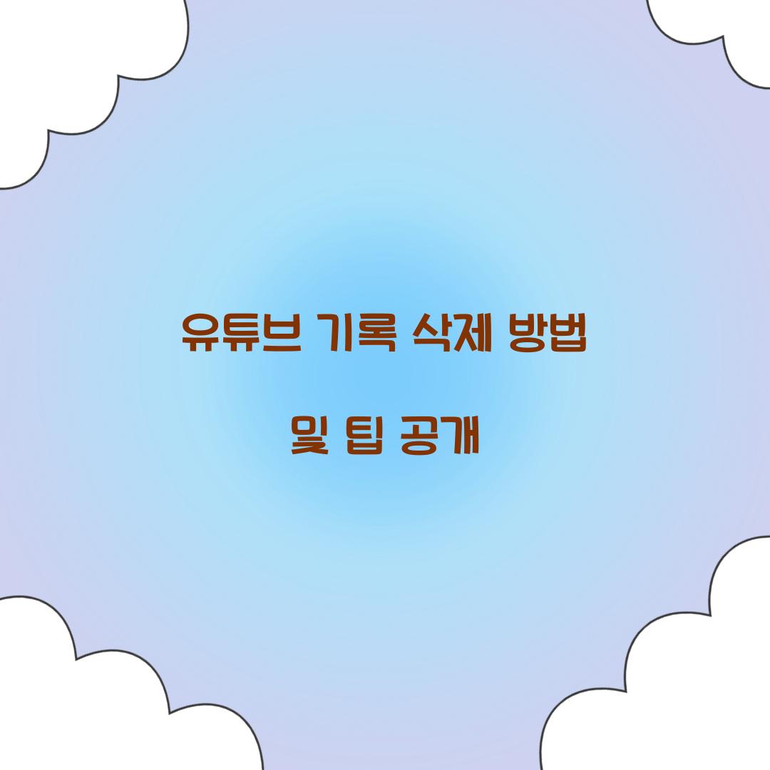 유튜브 기록 삭제
