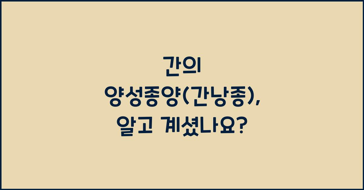 간의 양성종양(간낭종)