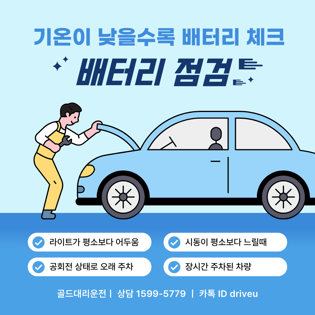 겨울철 배터리 방전 골드대리운전