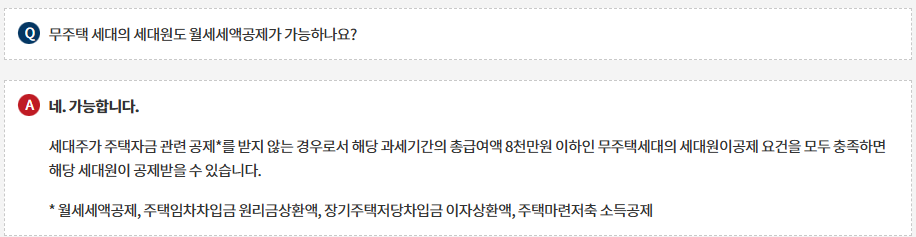 무주택 세대원 월세 연말정산 세액공제 가능합니다.