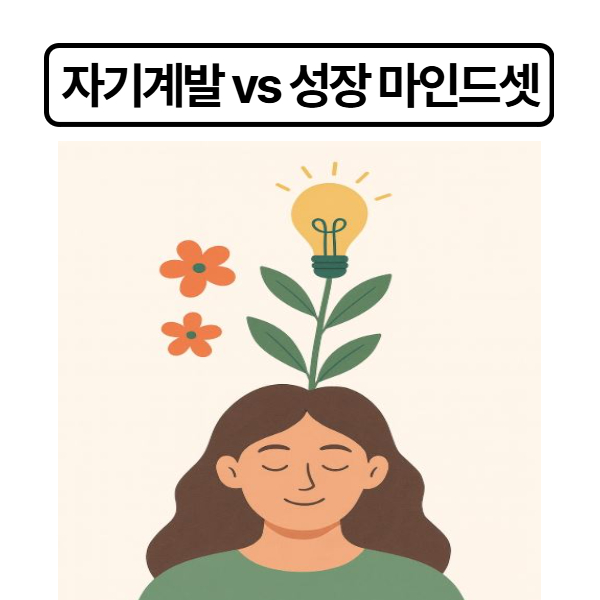 자기계발과 성정 마인드셋