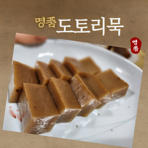 도토리묵 만드는 방법