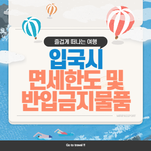 한국 입국시 면세한도 반입금지 물품