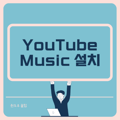 유튜브 뮤직 설치 방법 썸네일