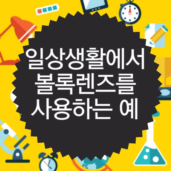 일상생활에서 볼록렌즈를 사용하는 예