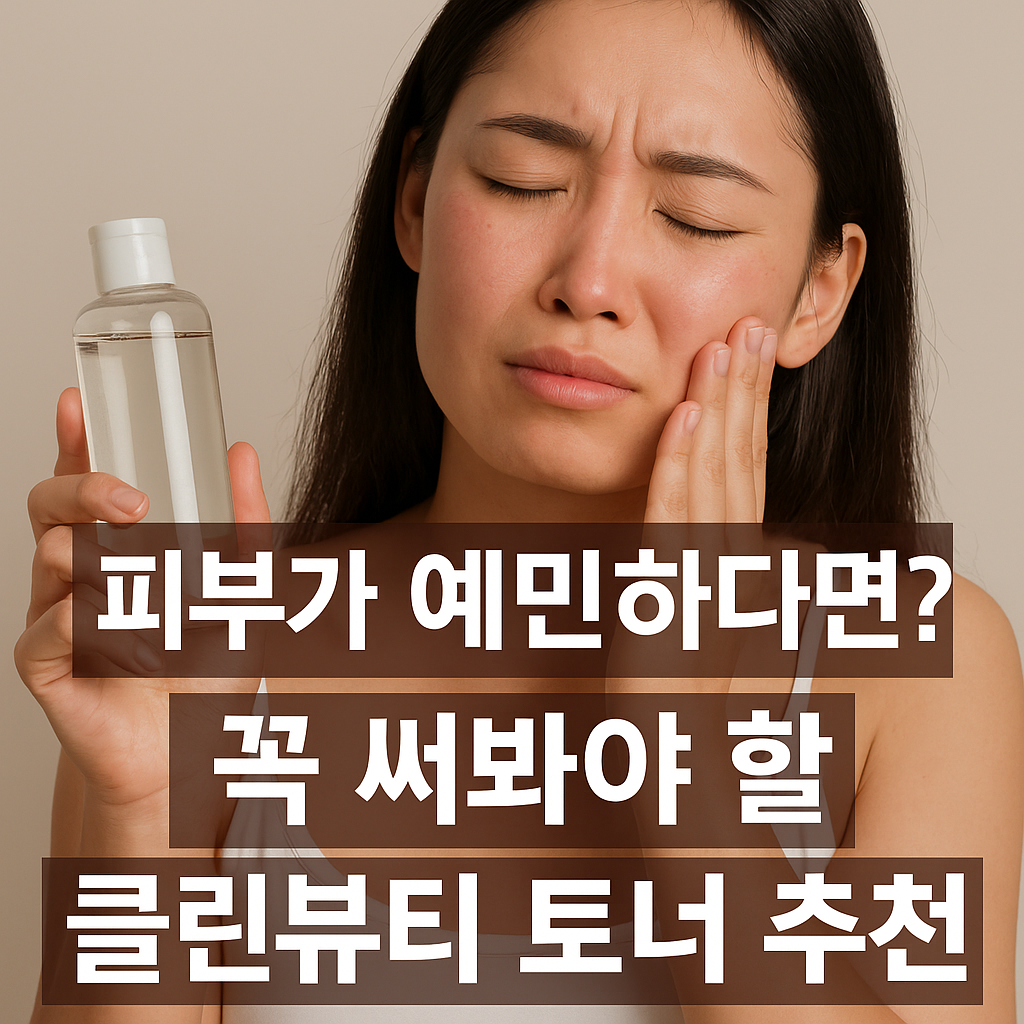 클린뷰티 토너