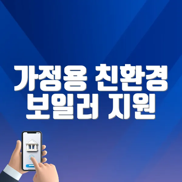 가정용 친환경 보일러 지원 홈페이지 바로가기