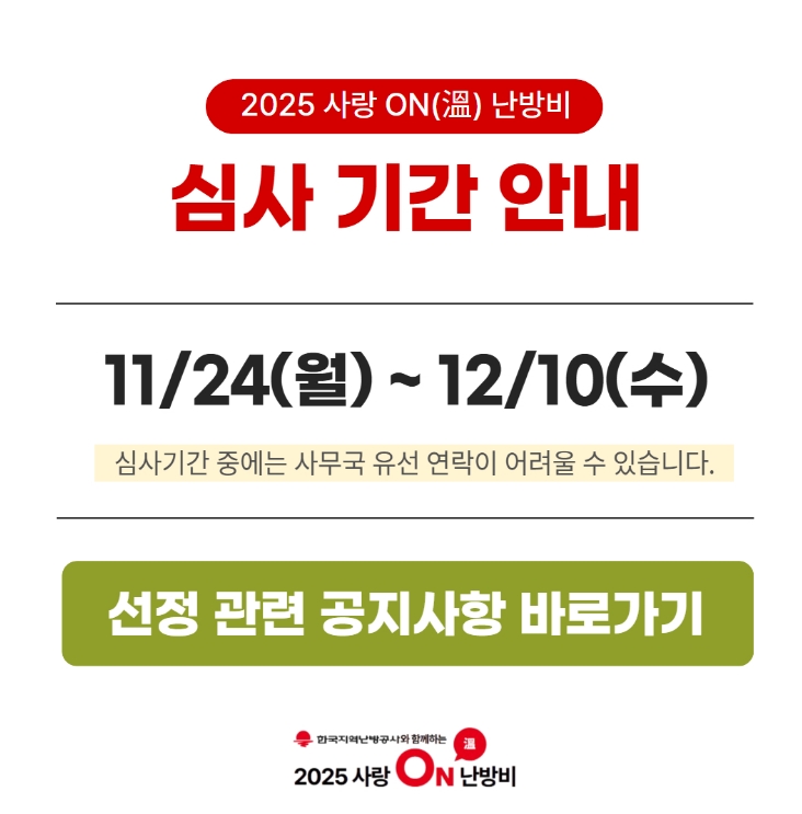 사랑온 난방비 지급일 및 진행 상황 알아보기