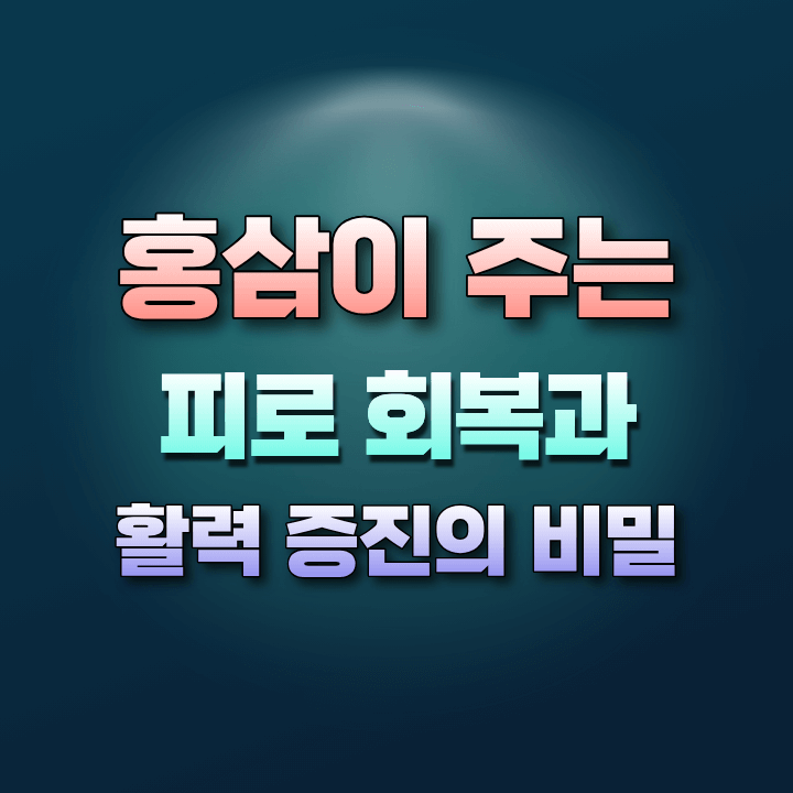 홍삼의놀라운효능