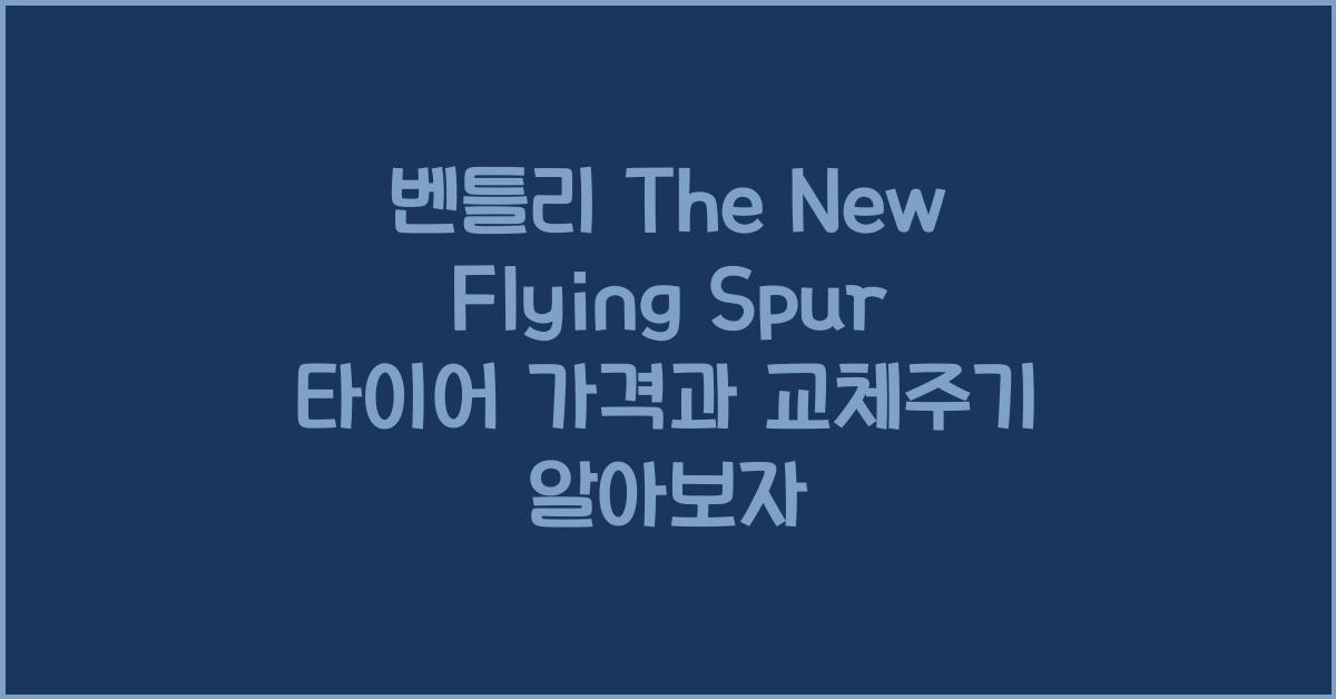 벤틀리 The New Flying Spur 타이어 가격, 교체주기