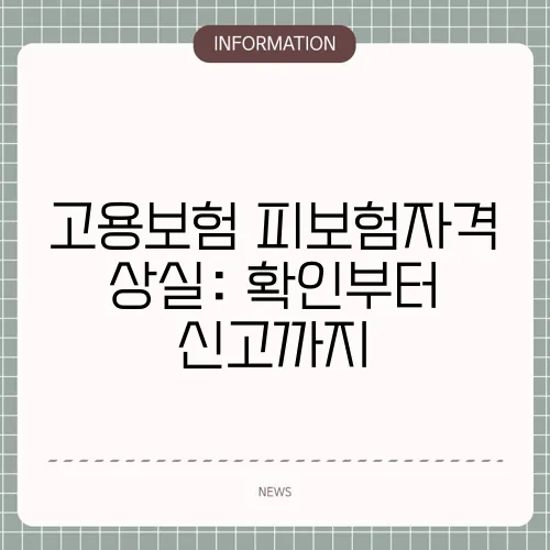 고용보험 피보험자격 상실: 확인부터 신고까지