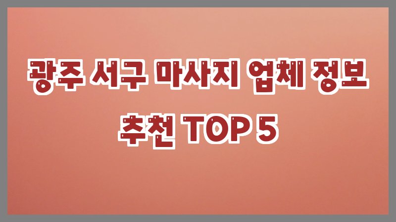 광주 서구 마사지