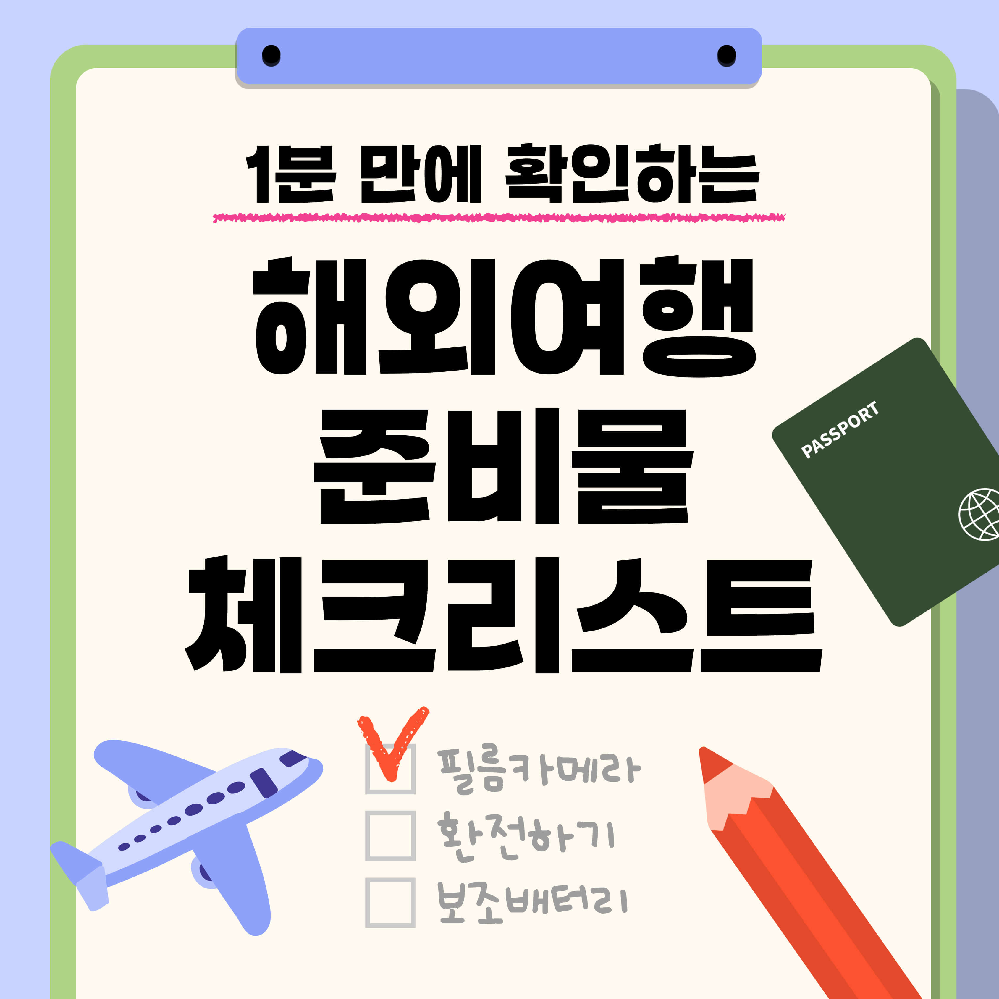 해외여행 준비물 체크리스트