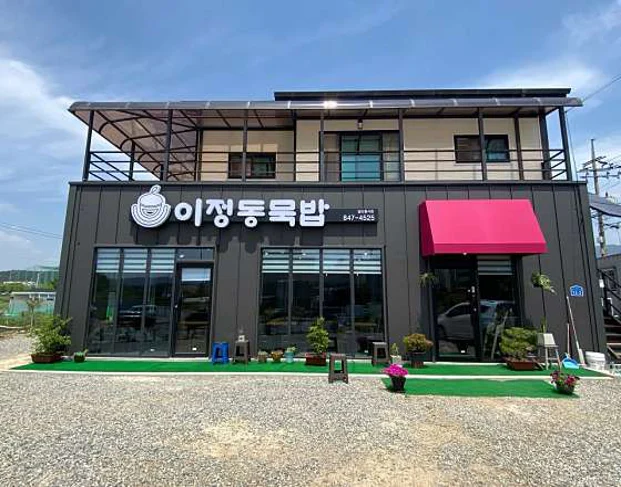 이정동묵밥