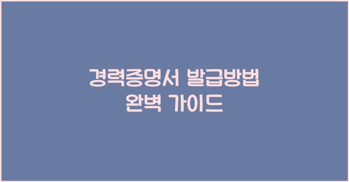 경력증명서 발급방법