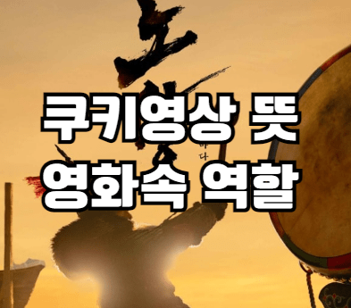 쿠키영상 뜻과 역할 : 영화의 마지막 깜짝 선물