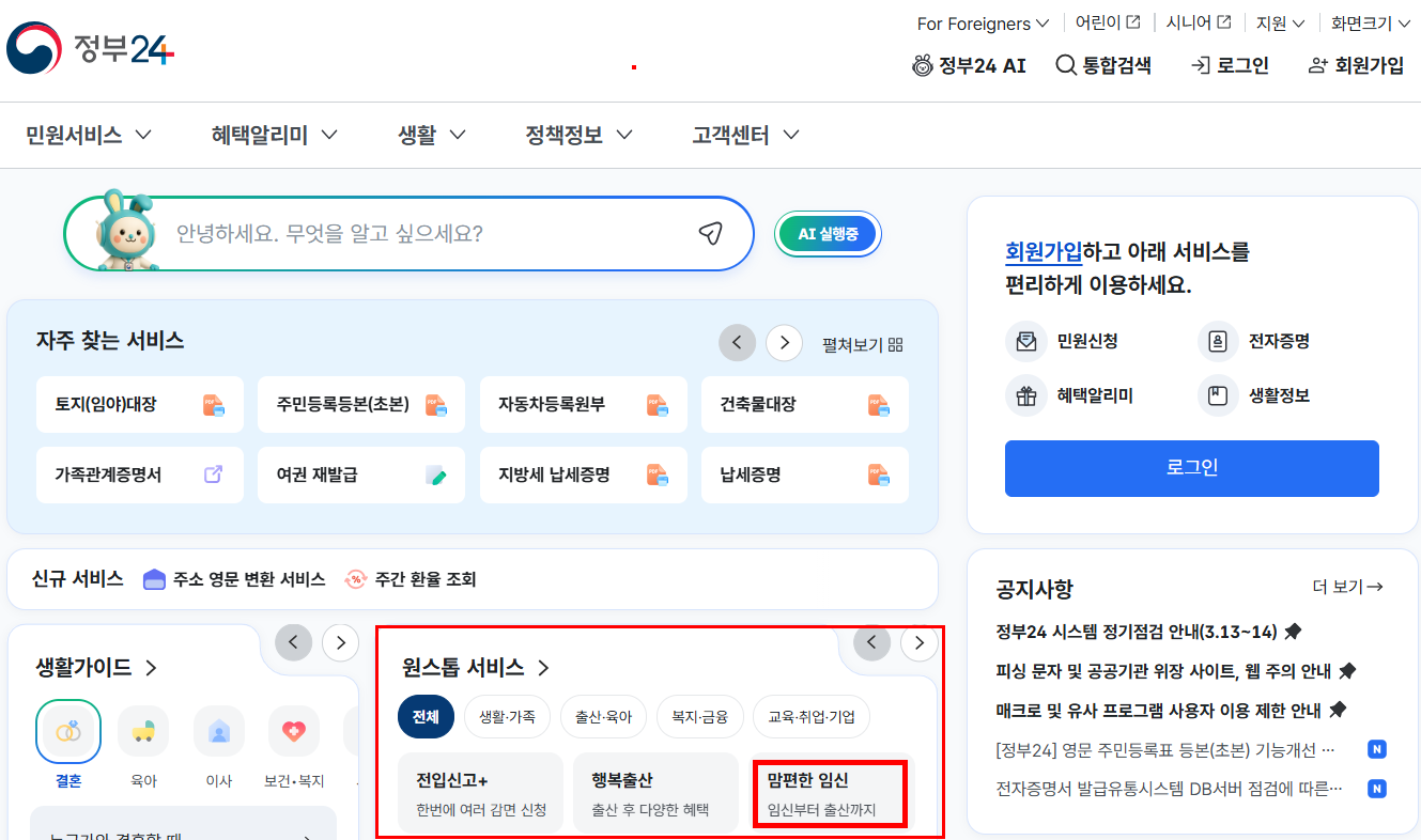 정부24 홈페이지 원스톱 서비스에서 맘편한 임신 메뉴로 이동하는 방법