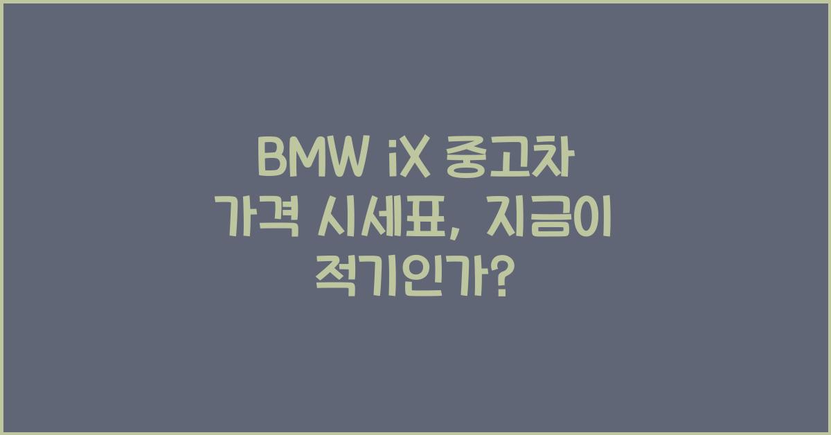 BMW iX 중고차 가격 시세표