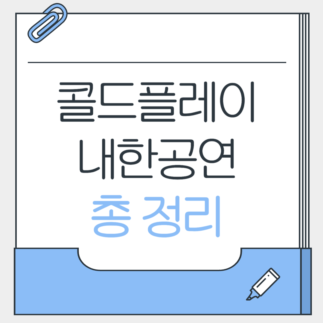 2025 콜드플레이 내한공연 총 정리