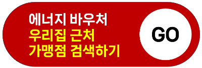 2024 에너지 바우처 잔액조회 모의계산 혜택 신청방법 신청서류 신청자격